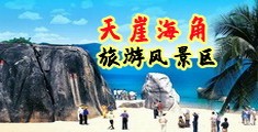 黄片操女人视频海南三亚-天崖海角旅游风景区